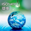 ISO14001���